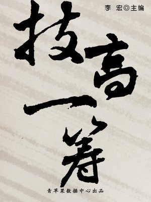 cover image of 技高一筹